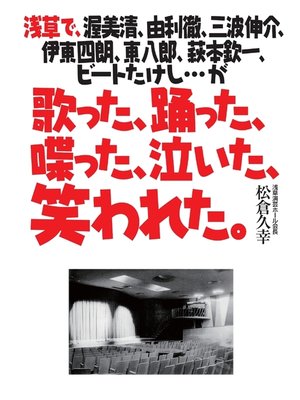 cover image of 歌った、踊った、喋った、泣いた、笑われた。　浅草で、渥美清、由利徹、三波伸介、伊東四朗、東八郎、萩本欽一、ビートたけし...が